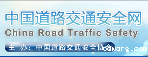 中国道路交通安全协会