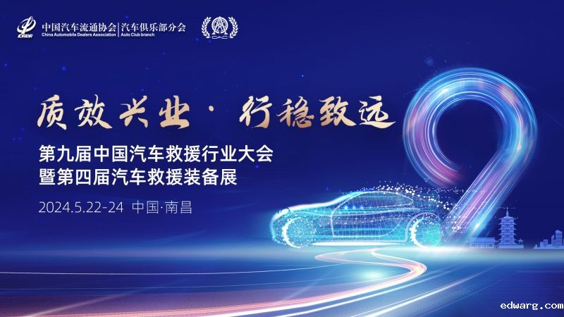 关于召开第九届中国汽车救援行业大会暨第四届汽车救援装备展会的通知