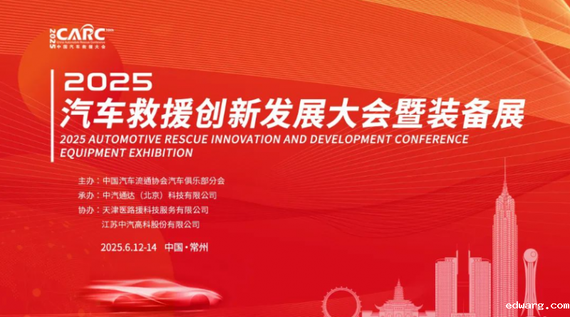 向新、融合，2025·汽车救援创新发展大会暨装备展即将举办！